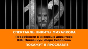 Спектакль Никиты Михалкова «12» покажут в КЗЦ Миллениум. Подробности узнали у Игоря Сидоренко