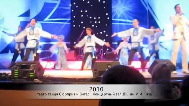 Театр танца "Сюрприз"  и Виталий Грачев  (ВИТАС)