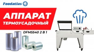 Видео аппарат термоусадочный DFM5540 (2 в 1) Foodatlas Eco, термоусадка, термоусадочная машина
