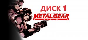 #1 Проходим METAL GEAR SOLID 1 на PS1.  Диск 1. Солид Снейк снова в деле