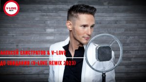 Алексей Елистратов & V-Love - До свидания (V-Love Remix 2023)