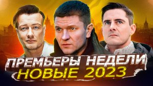 ПРЕМЬЕРЫ НЕДЕЛИ 2023 ГОДА | 10 Новых русских сериалов февраль 2023 года