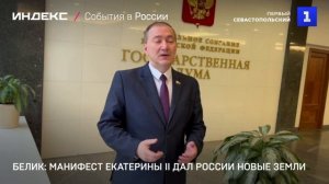 Белик: Манифест Екатерины II дал России новые земли