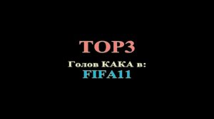 TOP3 Голов КАКА в FIFA11