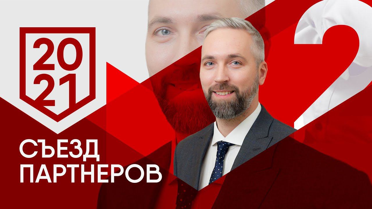 СЪЕЗД ПАРТНЕРОВ 2