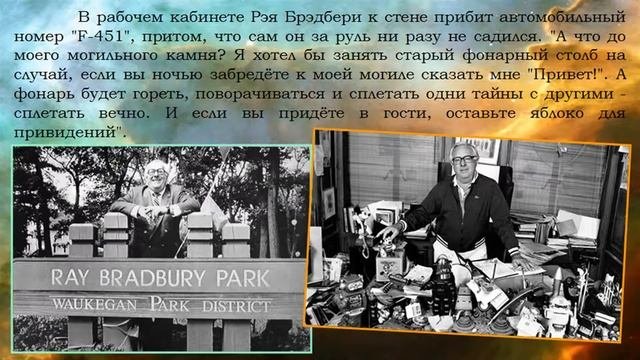 РЭЙМОНД ДУГЛАС «РЭЙ» БРЭДБЕРИ