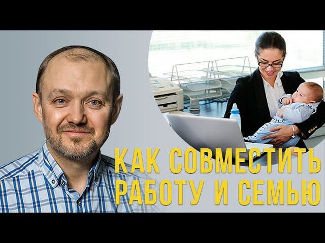 Как совместить работу и семью? смотреть онлайн