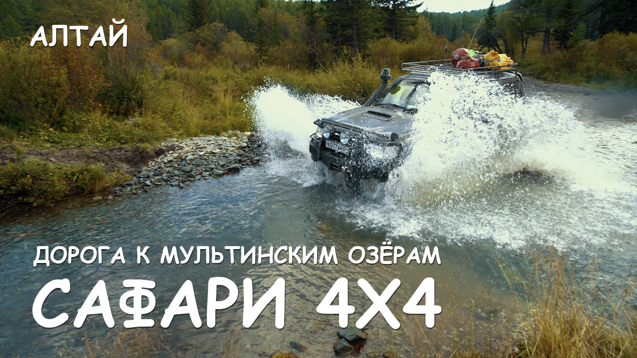 Мир Приключений - Дорога к Мультинским озёрам. Экстремальное сафари 4x4 по Горному Алтаю.