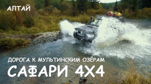 Мир Приключений - Дорога к Мультинским озёрам. Экстремальное сафари 4x4 по Горному Алтаю.