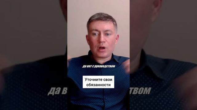 Уточните свои обязанности. Психолог Сергей Левит.