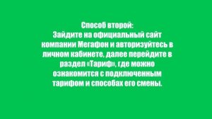 Как поменять тариф на Мегафоне? Пошаговая инструкция