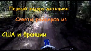 Какой эндуро мотоцикл выбрать - эндуро мотоцикл для новичка