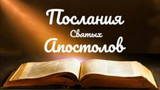Евангелие Послания Святых Апостолов