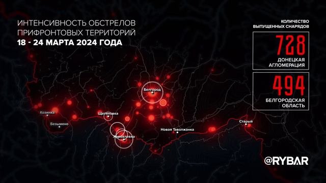 Интенсивность обстрелов прифронтовых территорий с 18 по 24 марта 2024 года