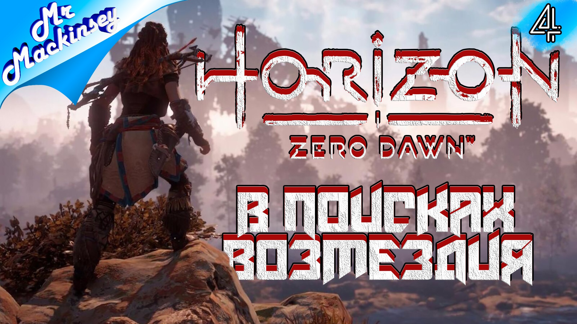 Таинственный незнакомец ➤ Horizon Zero Dawn ◉ прохождение #4