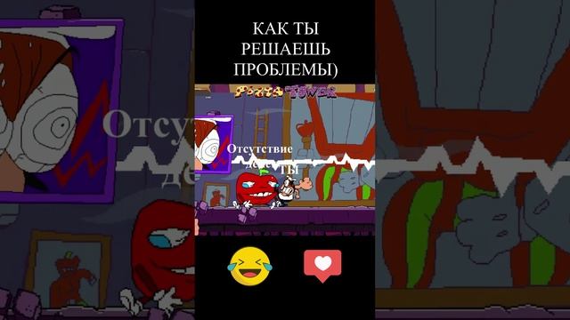 Ты и проблемы)#игры #топ #dantebva #позитив #шортс #games #shortvideo #shortvideo #клип #pizzatower