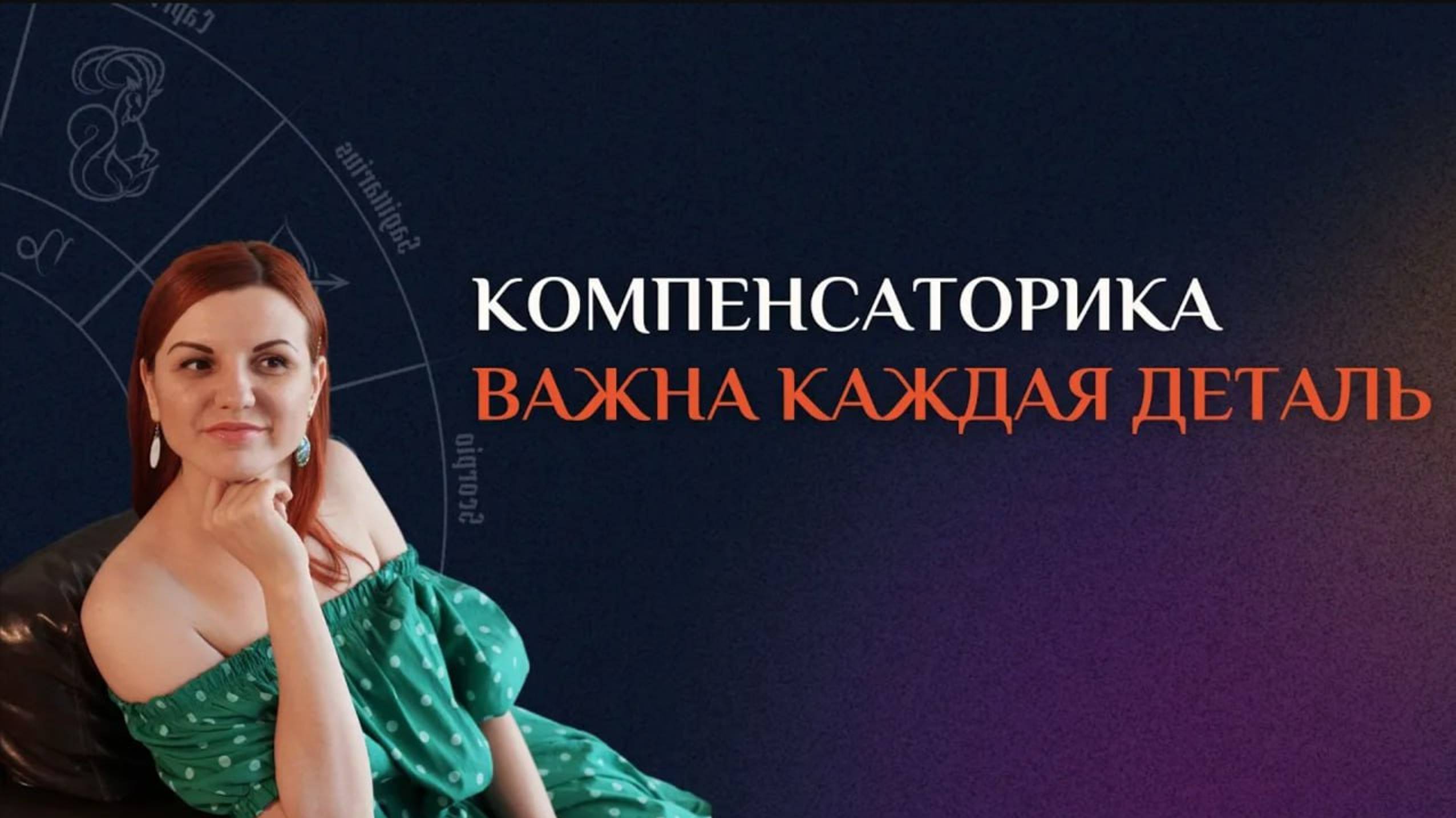 Компенсаторика. Методы проработки гороскопа ( отрывок из курса)