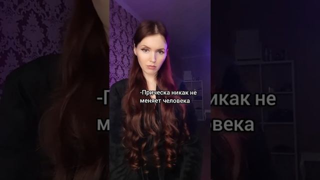 Прическа никак не меняет человека #волосы #длинныеволосы