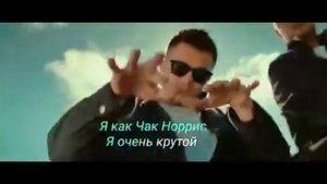 Galibri & Mavik Чак Норрис караоке .
