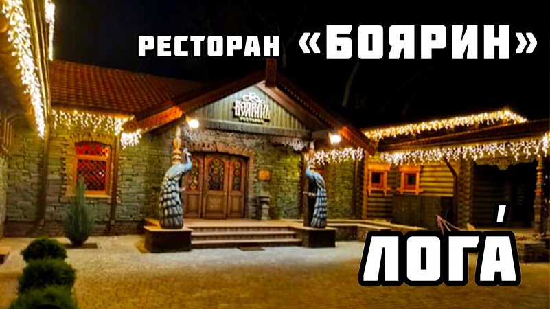 РЕСТОРАН "БОЯРИН" / ПАРК "ЛОГА" / КАМЕНСК-ШАХТИНСКИЙ / СТАРАЯ СТАНИЦА