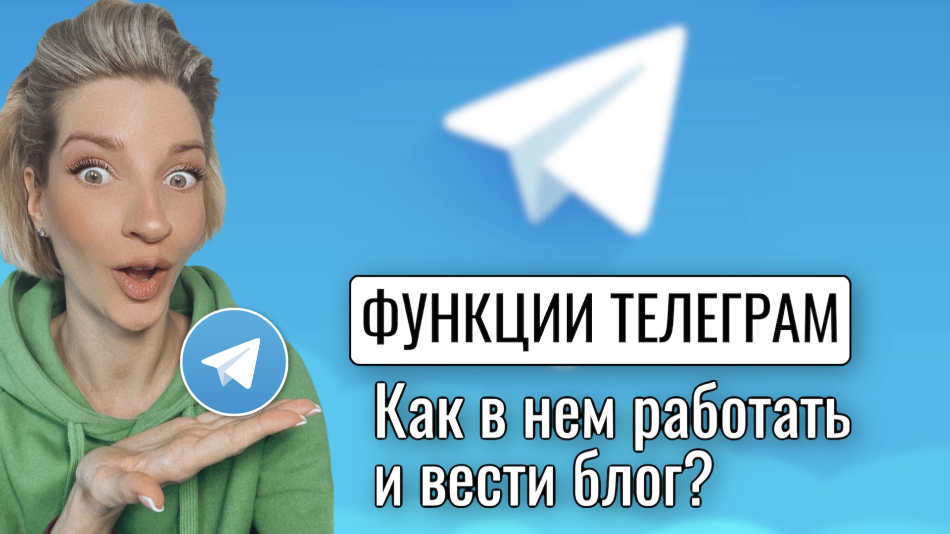 КАК СОЗДАТЬ ТЕЛЕГРАМ КАНАЛ, ФИШКИ ТЕЛЕГРАММ