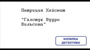 Патриция Хайсмит. Галстук Вудро Вильсона