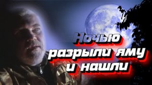 Яма дает старинные монеты, которым более 200 лет.