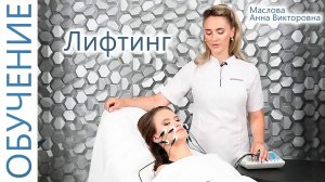 🔬 Микротоковый лифтинг лица электродами с Масловой Анной - косметолог. Аппаратная Косметология.