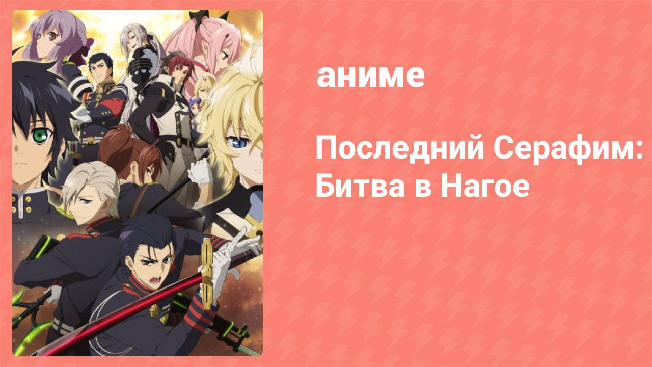 Последний Серафим: Битва в Нагое 10 серия (аниме-сериал, 2015)
