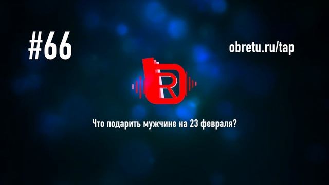Что подарить мужчине на 23 февраля? #66 смотреть онлайн