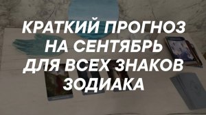 Таро расклад для мужчин. Краткий Прогноз на СЕНТЯБРЬ  для Всех Знаков Зодиака