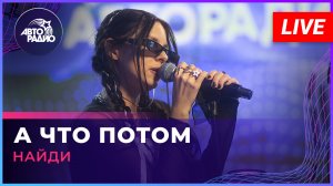 НайдИ - А Что Потом (LIVE @ Авторадио)