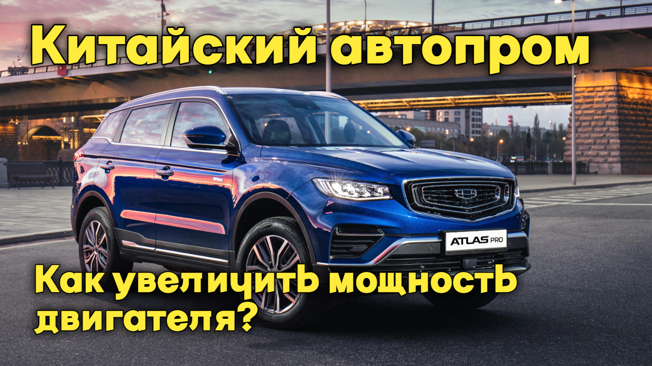 Китайский АВТОПРОМ - Как увеличить МОЩНОСТЬ ДВИГАТЕЛЯ?