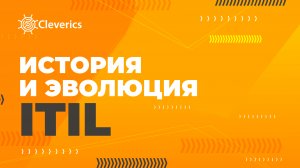 История и эволюция ITIL