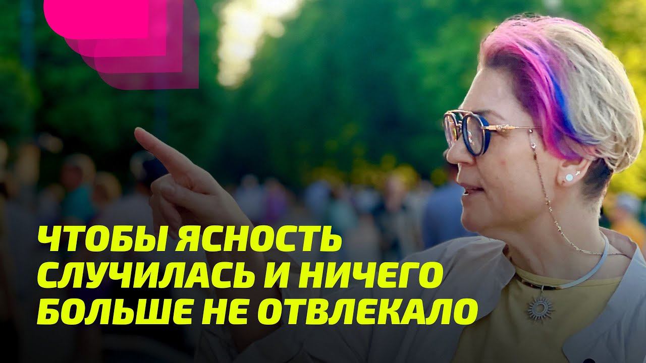 Временная ясность и абсолютная ясность всегда — это разное. ПРОСВЕТЛЕНИЕ РЕАЛЬНО ДЛЯ ТЕБЯ.