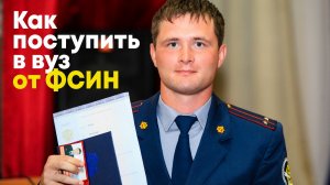 Как поступить в вуз ФСИН по направлению - ГУФСИН Иркутск