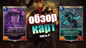 НОВЫЙ ДАРКИН И НОВЫЕ КАРТЫ I Обзор карт#4 I Legends of Runeterra - Владычество