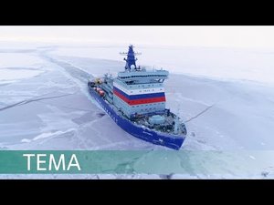 Ледовый путь. Атомный ледокол «Арктика» проводит суда по Северному морскому пути.