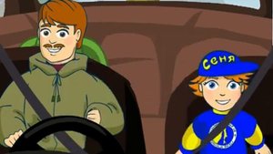 Сеня - Безопасность в автомобиле
