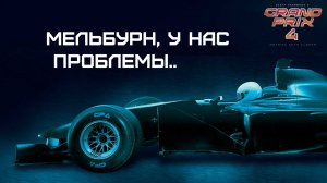 Grand Prix 4 | Фрагмент тренировки | Проблемы с прохождением.