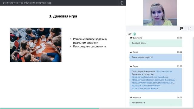Инструменты обучения персонала. Вера Бокарева