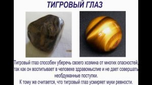 Тигровый глаз камень. Магические и лечебные свойства камней.