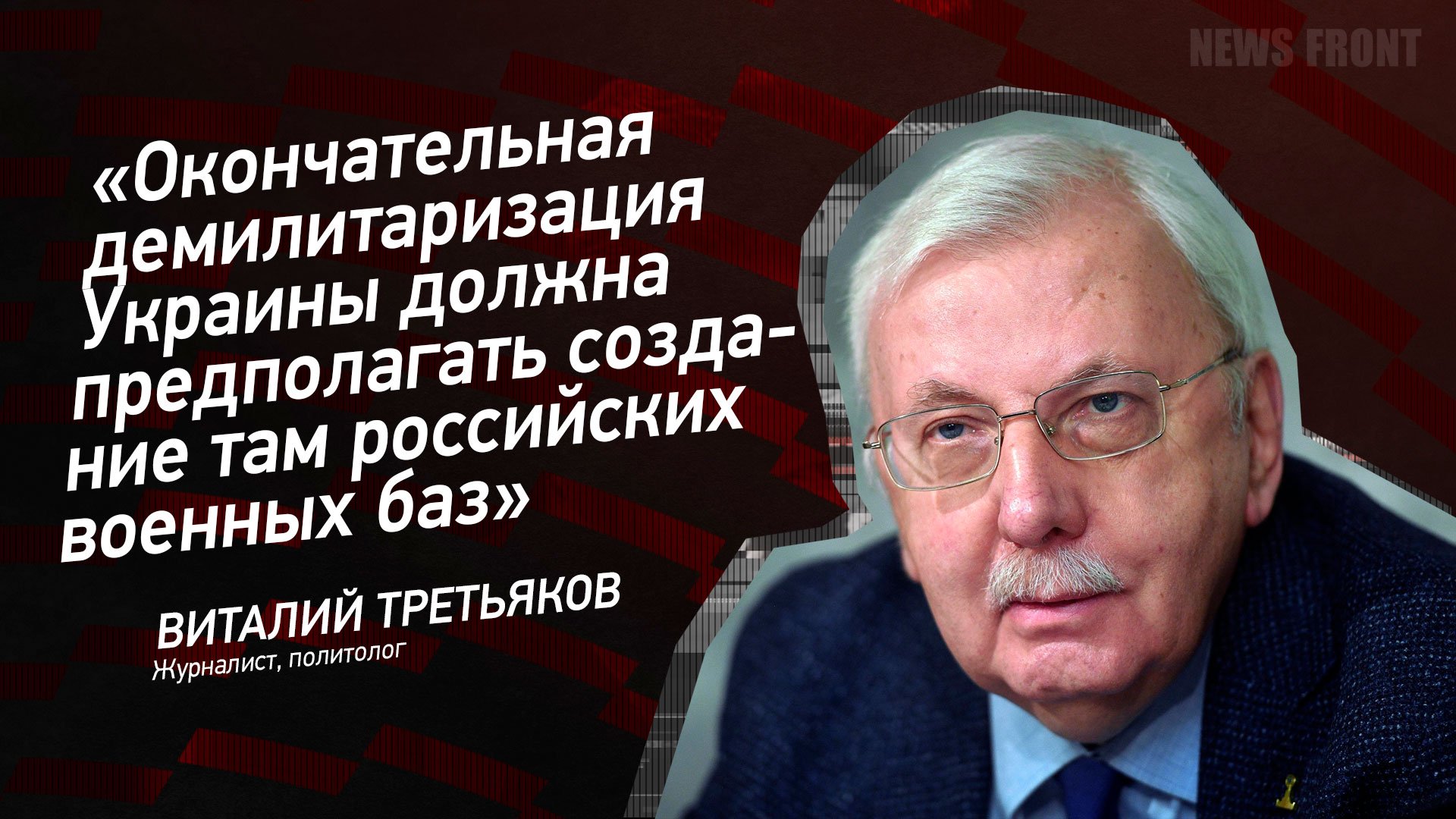 "Окончательная демилитаризация Украины должна предполагать создание там российских военных баз"
