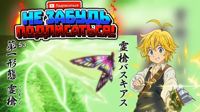 Семь Смертных Грехов| Мельодас против 10 заповедей смотреть онлайн