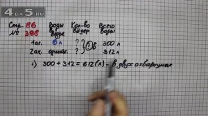 Страница 86 Задание 398 – Математика 4 класс Моро – Учебник Часть 1