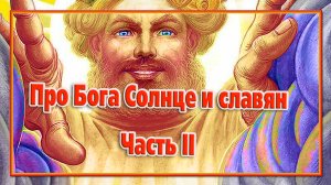 Про Бога Солнце и славян. Часть II