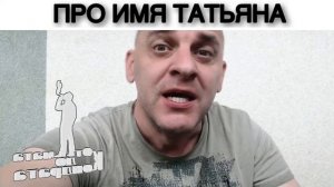 ПРО ИМЯ ТАТЬЯНА