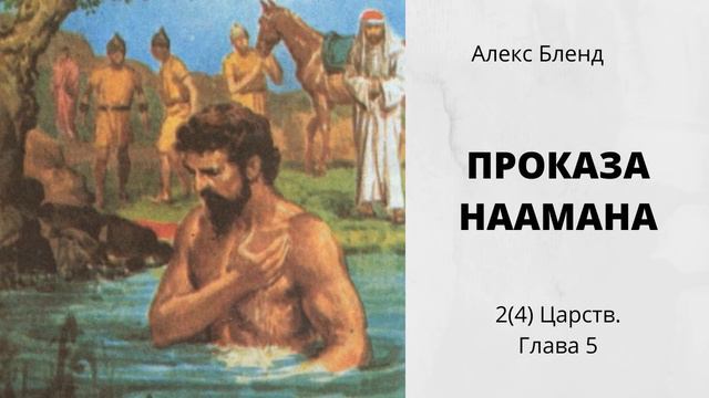 Проказа Наамана смотреть онлайн