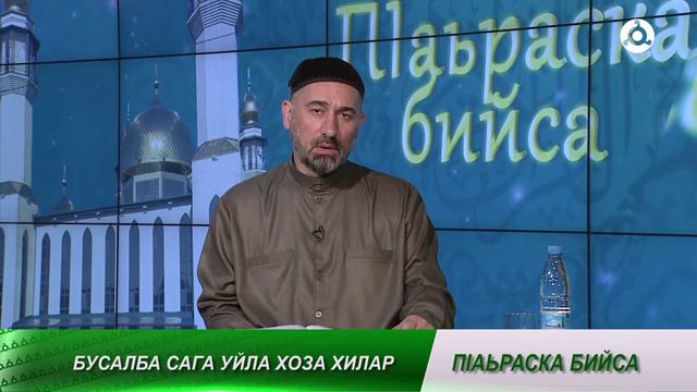 ПIаьраска бийса. 24.07.2024 г. Хоза уйла хилар.