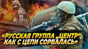 «Русская группа „Центр“, как с цепи сорвалась» - Новости с фронта